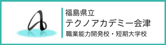 テクノアカデミー会津